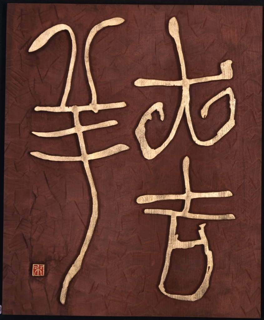 大吉祥《書の力　第35回》